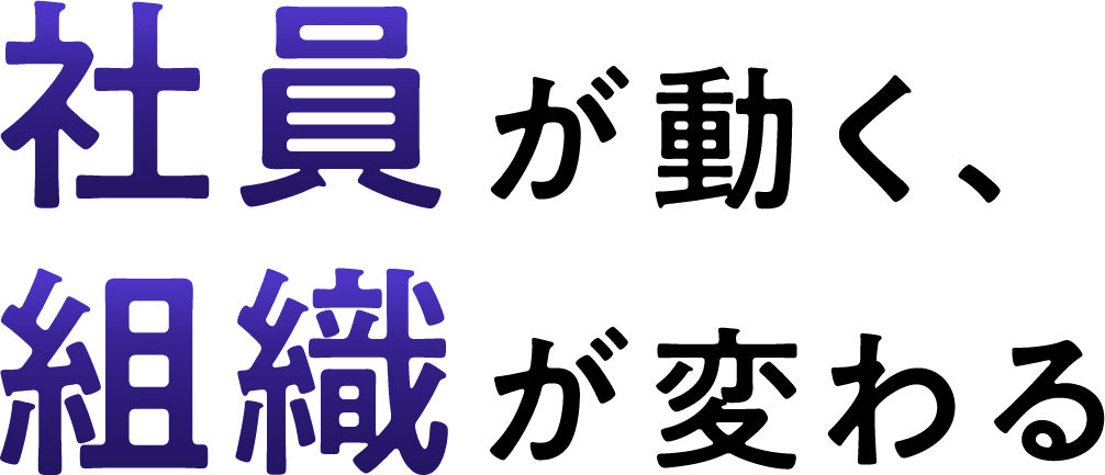 社員が動く、組織が変わる